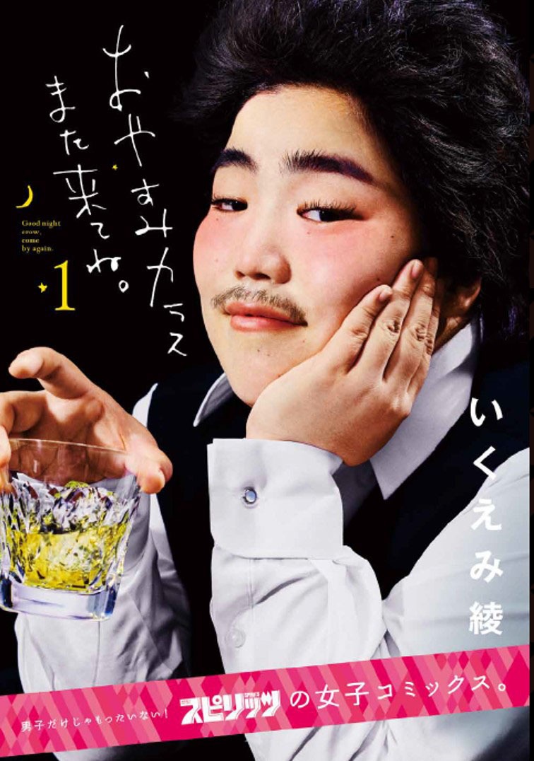 いくえみ綾「おやすみカラスまた来てね。」1巻のコスプレ姿を披露するゆりやんレトリィバァ。