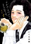 いくえみ綾「おやすみカラスまた来てね。」1巻