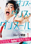 ジョージ朝倉「ダンス・ダンス・ダンスール」1巻のコスプレに挑戦したゆりやんレトリィバァ。