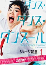 ジョージ朝倉「ダンス・ダンス・ダンスール」1巻のコスプレに挑戦したゆりやんレトリィバァ。