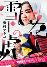 東村アキコ「雪花の虎」1巻のコスプレ姿を披露したゆりやんレトリィバァ。