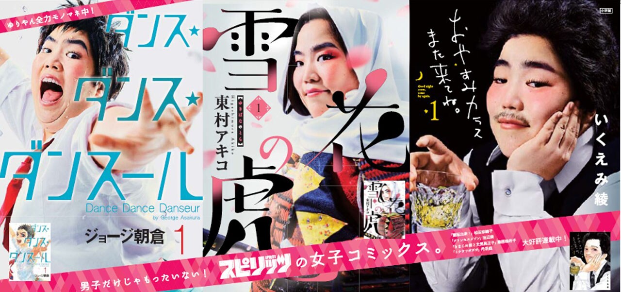 ゆりやんレトリィバァが起用された「男子だけじゃもったいないスピリッツの女子コミックス。」フェアのメインビジュアル。