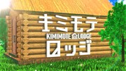 「キミモテロッジ ～家づくりで声優オーディション!?」ロゴ (c)日本テレビ