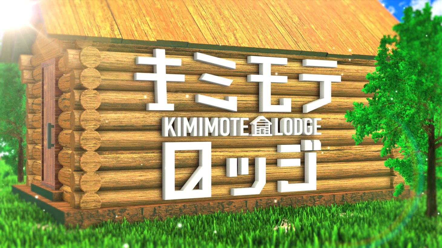 「キミモテロッジ ～家づくりで声優オーディション!?」ロゴ (c)日本テレビ