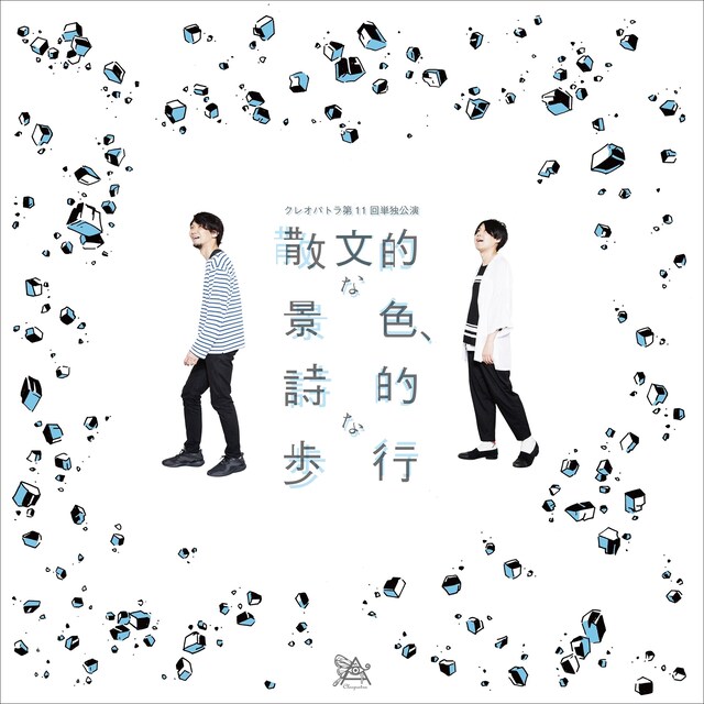 クレオパトラ第11回単独公演「散文的な景色、詩的な歩行」のフライヤー（表面）。
