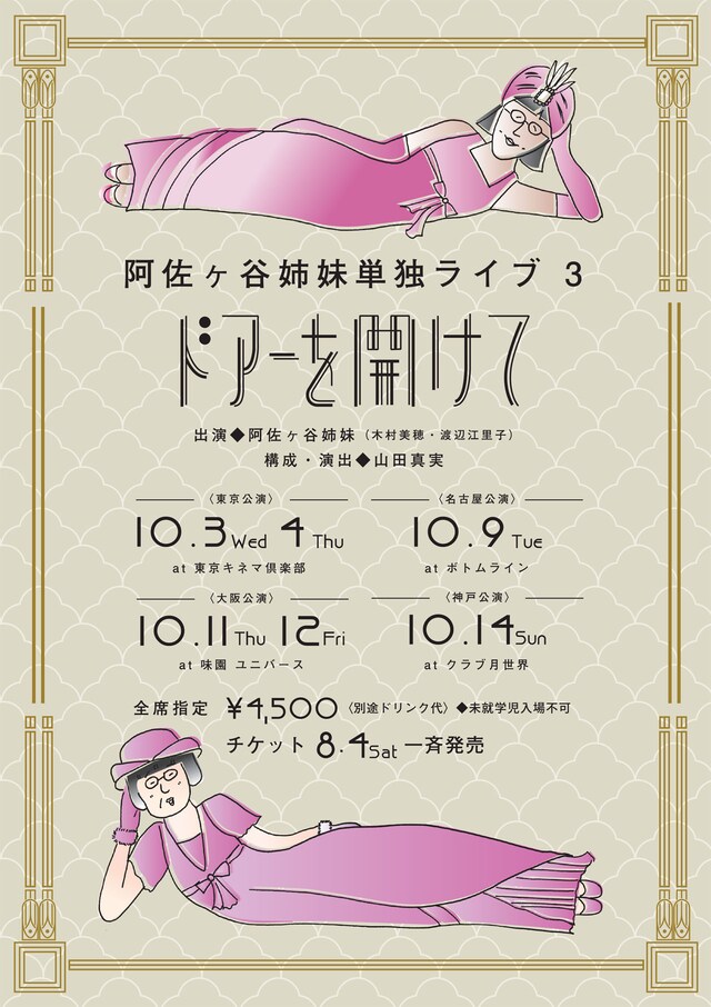 阿佐ヶ谷姉妹単独ライブ「ドアーを開けて」チラシ