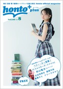 「honto＋」2018年8月号の表紙。