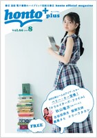 「honto＋」2018年8月号の表紙。