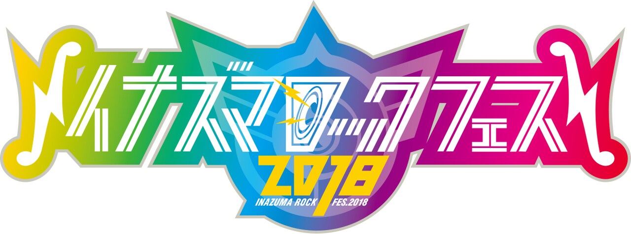 「イナズマロック フェス 2018」