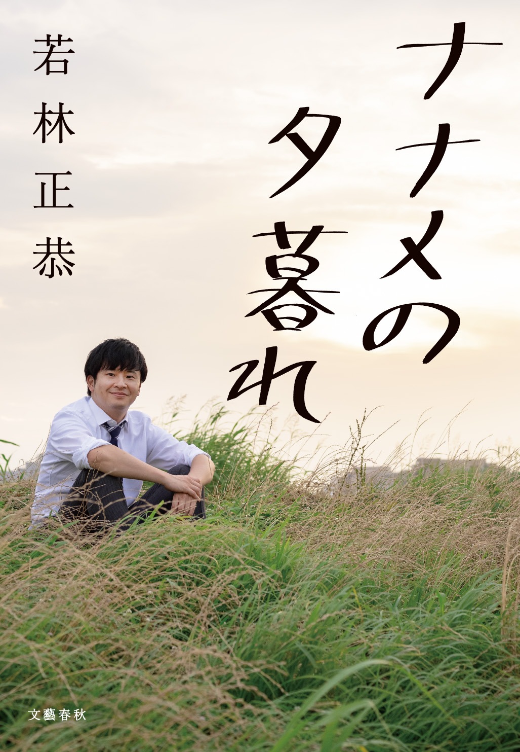 「ナナメの夕暮れ」表紙