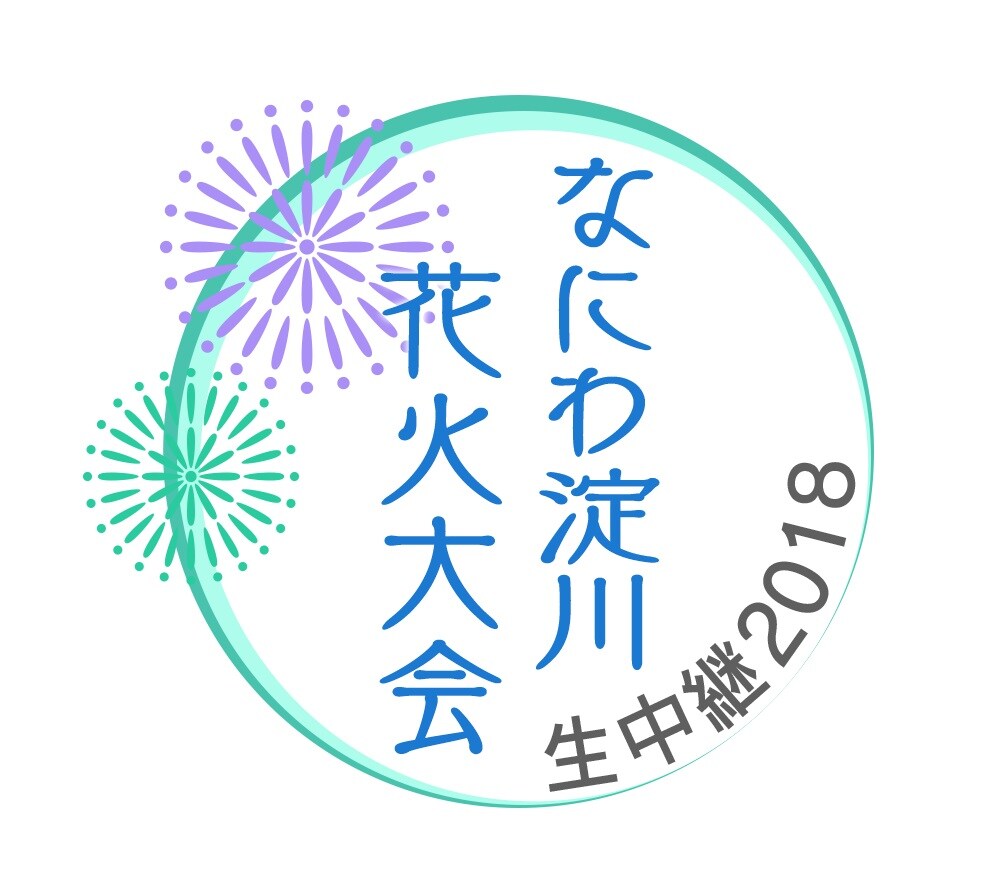 「なにわ淀川花火大会 生中継2018」ロゴ