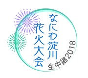 「なにわ淀川花火大会 生中継2018」ロゴ