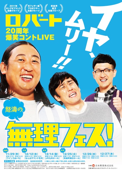 「ロバート20周年爆笑コントLIVE『怒涛の無理フェス』」チラシ