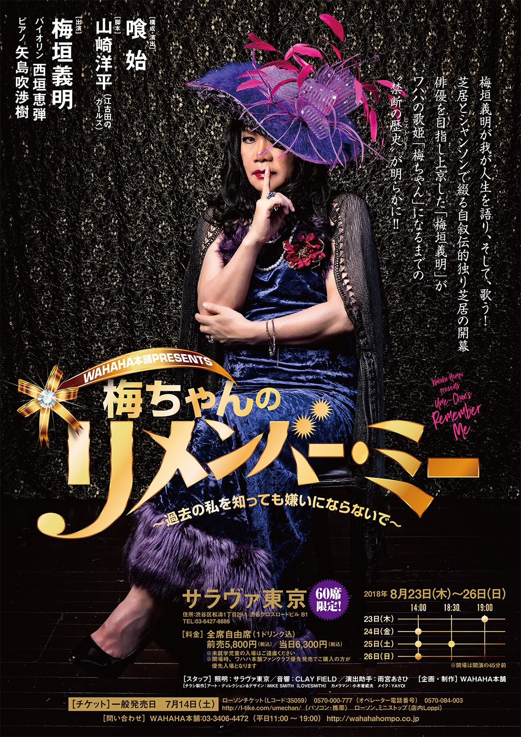 「WAHAHA本舗PRESENTS 梅ちゃんのリメンバー・ミー ～過去の私を知っても嫌いにならないで～」