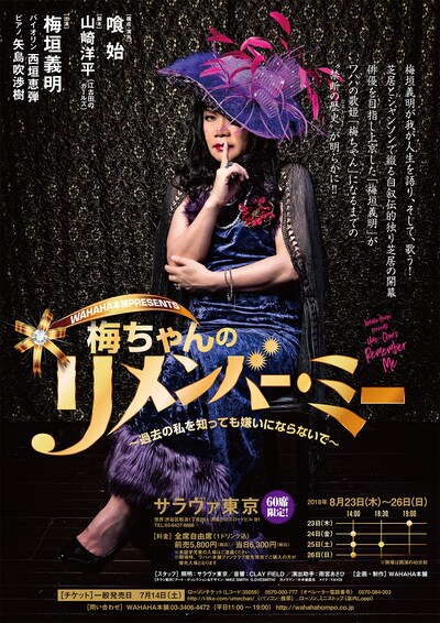 「WAHAHA本舗PRESENTS 梅ちゃんのリメンバー・ミー ～過去の私を知っても嫌いにならないで～」
