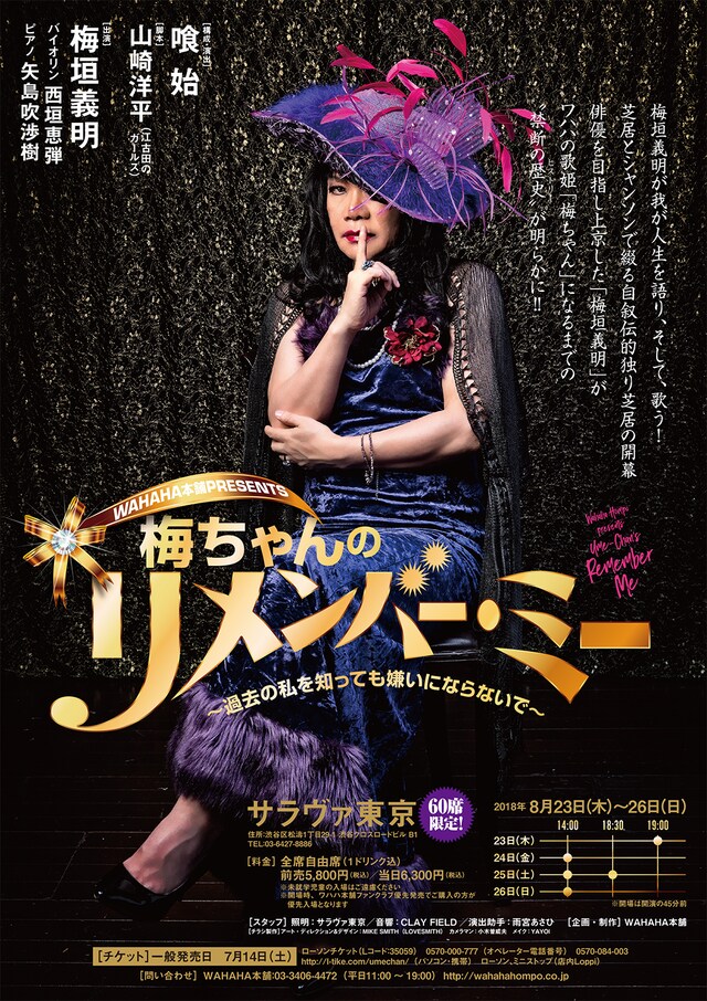 「WAHAHA本舗PRESENTS 梅ちゃんのリメンバー・ミー ～過去の私を知っても嫌いにならないで～」
