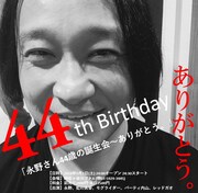「永野さん44歳の誕生会～ありがとう。」チラシ