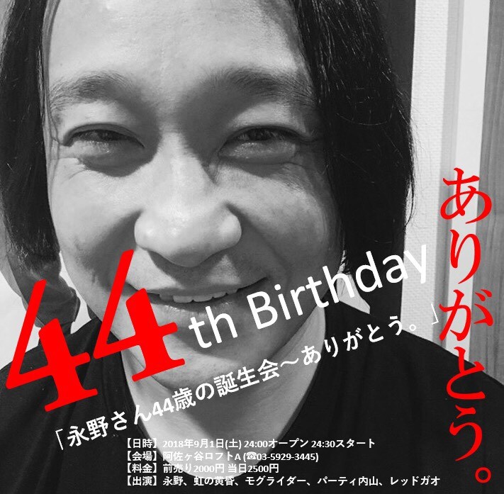 「永野さん44歳の誕生会～ありがとう。」チラシ