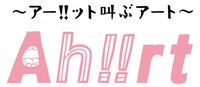 「アー!!ット叫ぶアート Ah!!rt」ロゴ