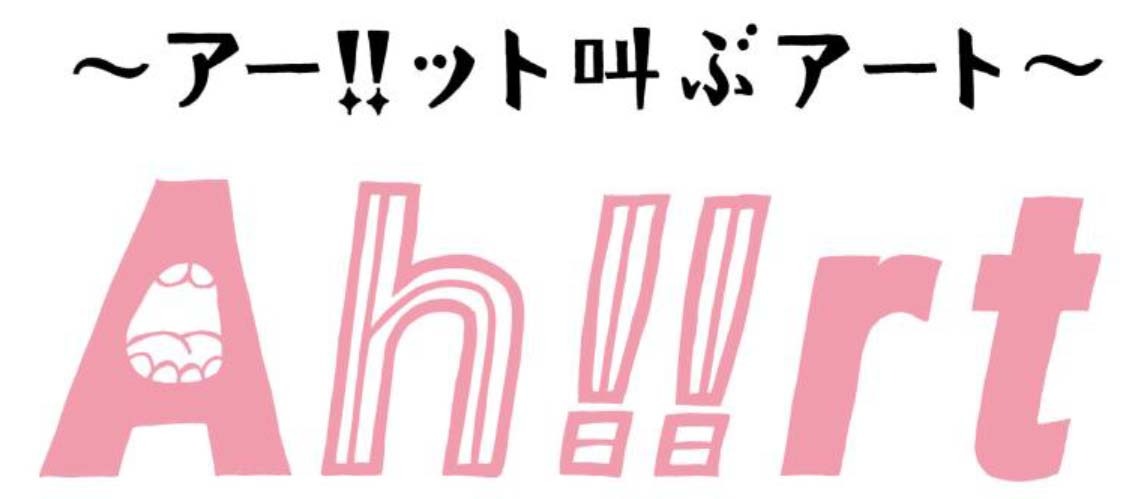 「アー!!ット叫ぶアート Ah!!rt」ロゴ