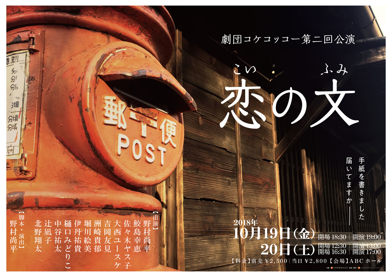 プリマ旦那・野村尚平が送る手紙の物語、劇団コケコッコー「恋の文」