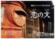 「劇団コケコッコー第二回公演『恋の文』」チラシ