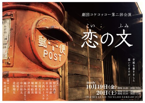 「劇団コケコッコー第二回公演『恋の文』」チラシ