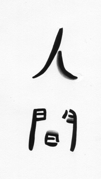 新連載「人間」ロゴ