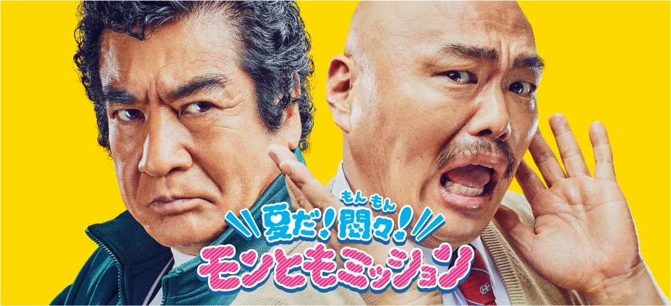 「夏だ！悶々！モンともミッション」ビジュアル