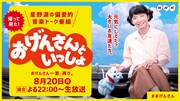 藤井隆が再び星野源の“長女”に、NHK生放送「おげんさんといっしょ」第2弾