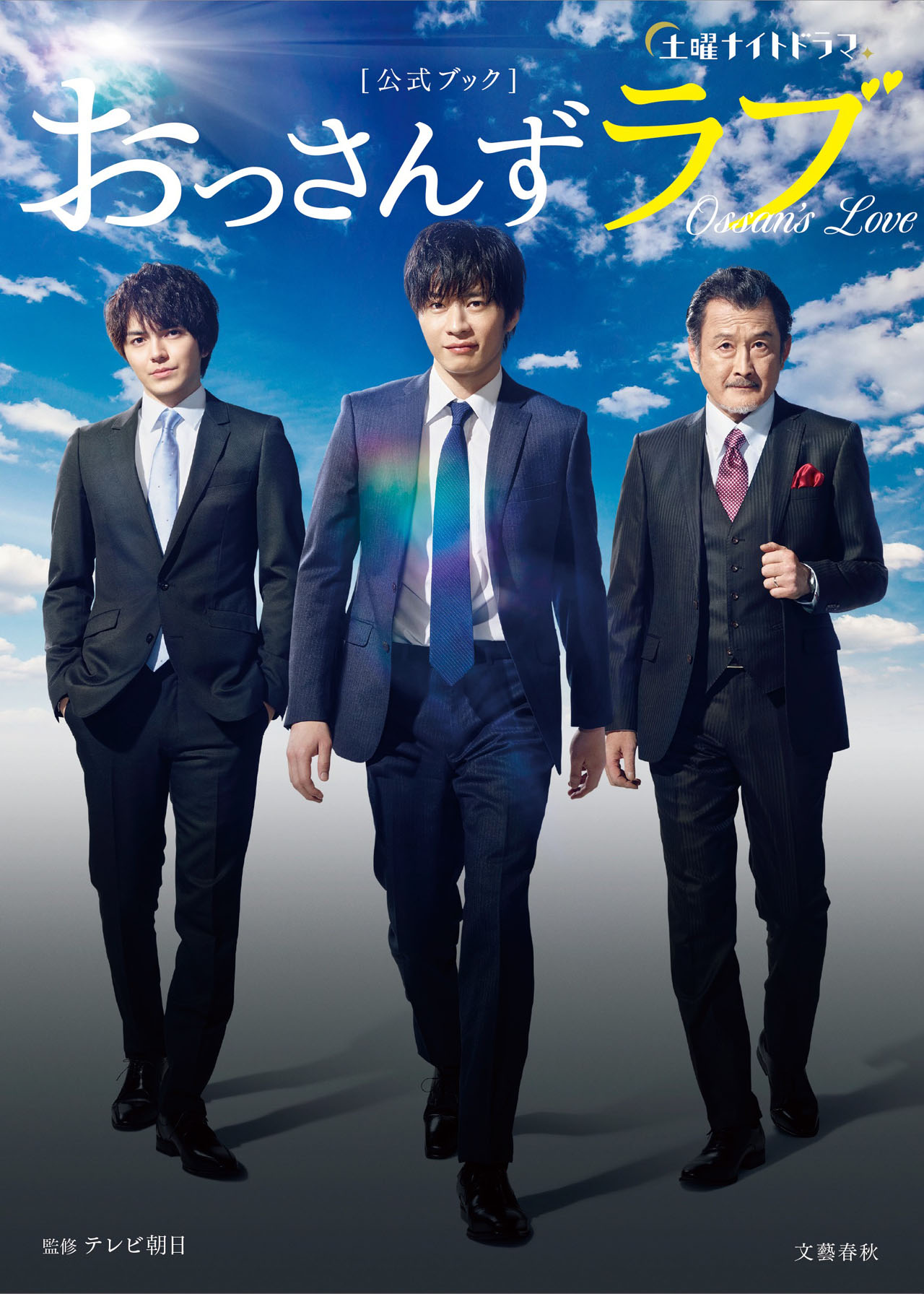 「土曜ナイトドラマ『おっさんずラブ』公式ブック」表紙