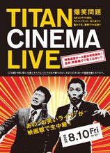 「爆笑問題withタイタンシネマライブ」チラシ