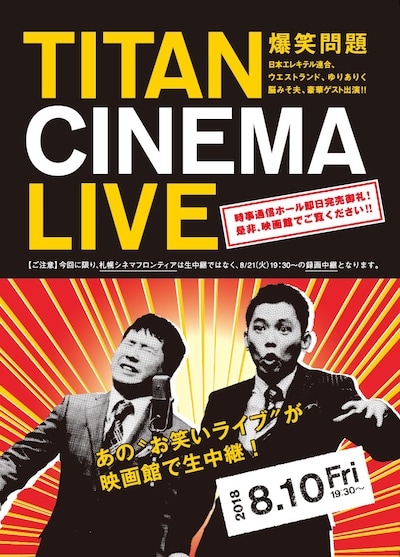 「爆笑問題withタイタンシネマライブ」チラシ