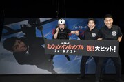 映画「ミッション：インポッシブル／フォールアウト」の公開記念イベントに登場したダチョウ倶楽部。