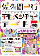 「佐久間一行ぜんぜん大変じゃないアドベンチャーアート展in丸井水戸店」チラシ