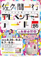 「佐久間一行ぜんぜん大変じゃないアドベンチャーアート展in丸井水戸店」チラシ