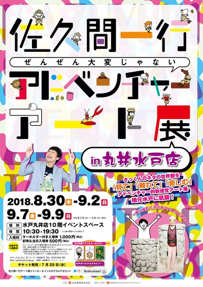 「佐久間一行ぜんぜん大変じゃないアドベンチャーアート展in丸井水戸店」チラシ