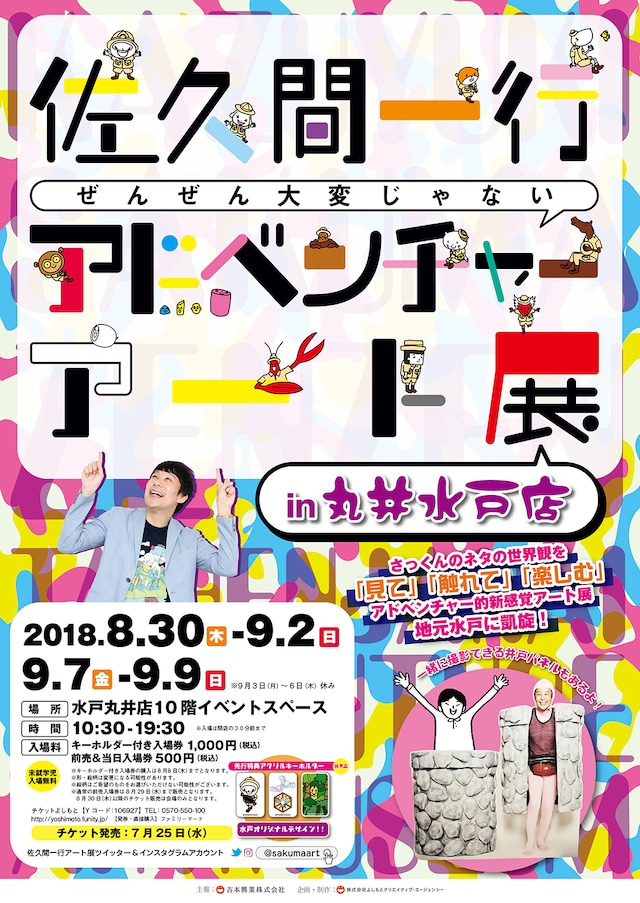 「佐久間一行ぜんぜん大変じゃないアドベンチャーアート展in丸井水戸店」チラシ