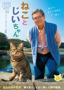 立川志の輔とタマが仲良く昼寝、主演映画「ねことじいちゃん」特報