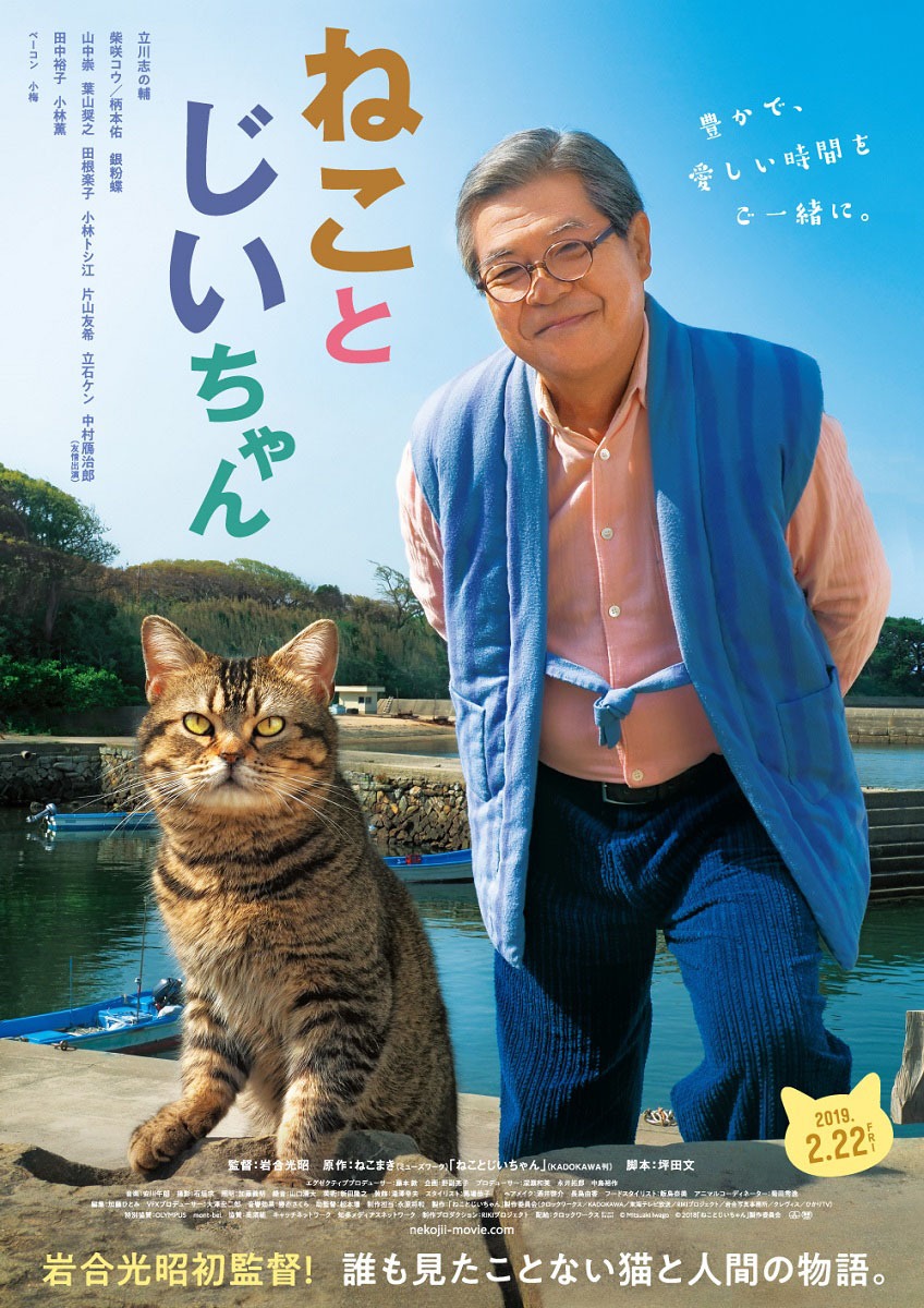 立川志の輔主演映画「ねことじいちゃん」ポスタービジュアル。