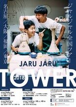 「JARU JARU TOWER 2018 ジャルジャルのたじゃら」チラシ