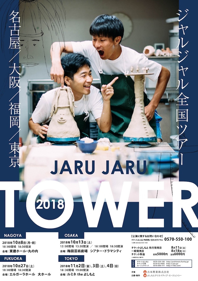 「JARU JARU TOWER 2018」フライヤー
