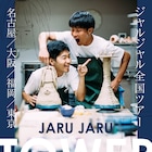 ジャルジャル、単独ライブを初めてDVD化「だって結成15年目ですもの」