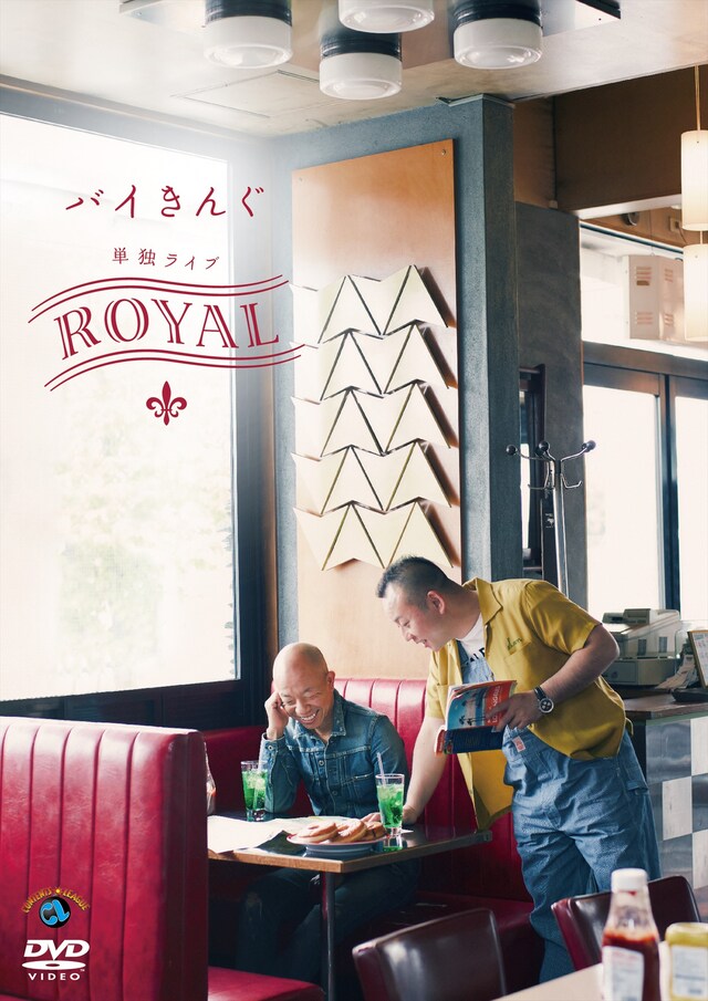 DVD「バイきんぐ単独ライブ『ROYAL』」ジャケット