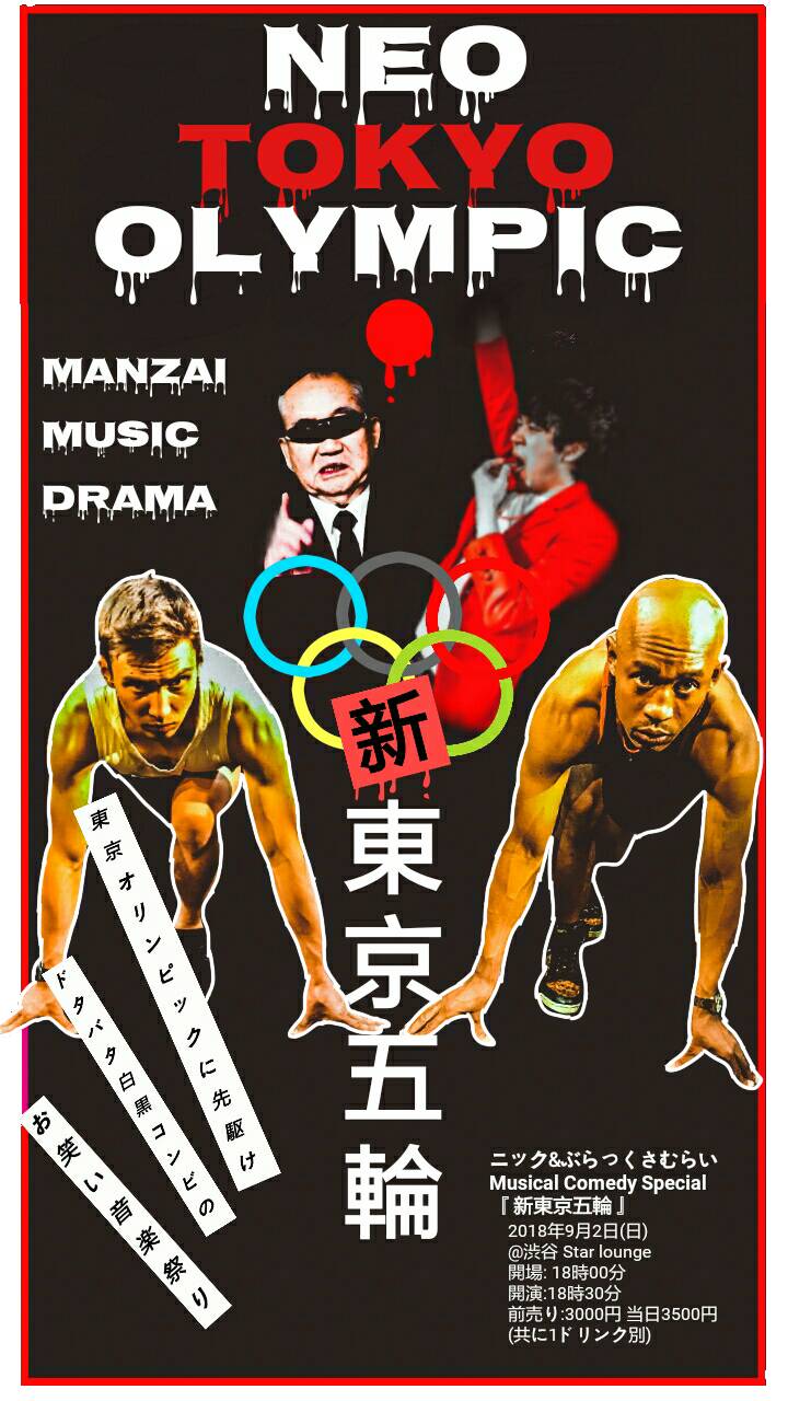 「ニック＆ぶらっくさむらい 第2回ワンマンライブ『新東京五輪』」フライヤー