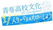 「青春高校文化祭~1/人生の今日を大切にしよう~」ロゴ (c)テレビ東京