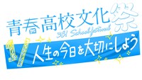 「青春高校文化祭～1/人生の今日を大切にしよう～」ロゴ (c)テレビ東京