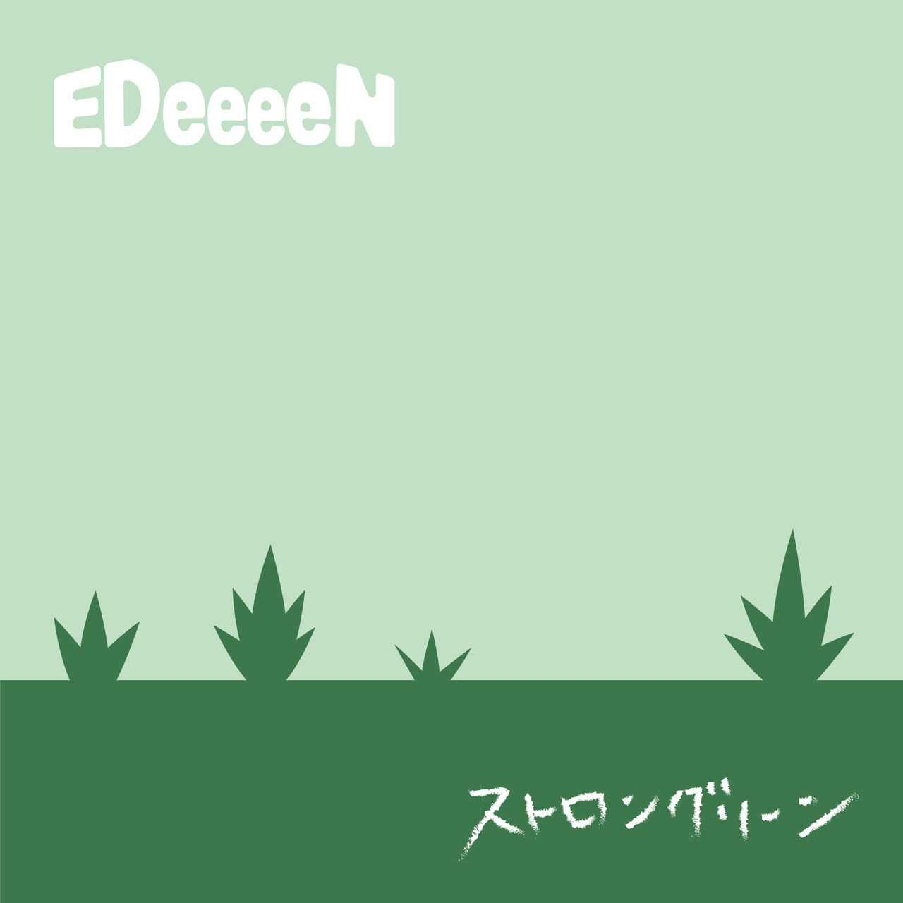 EDeeeeN「ストロングリーン」配信ジャケット