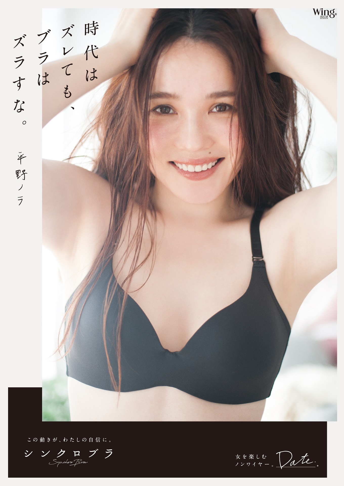 平野ノラがモデルを務めた「シンクロブラ」キービジュアル。