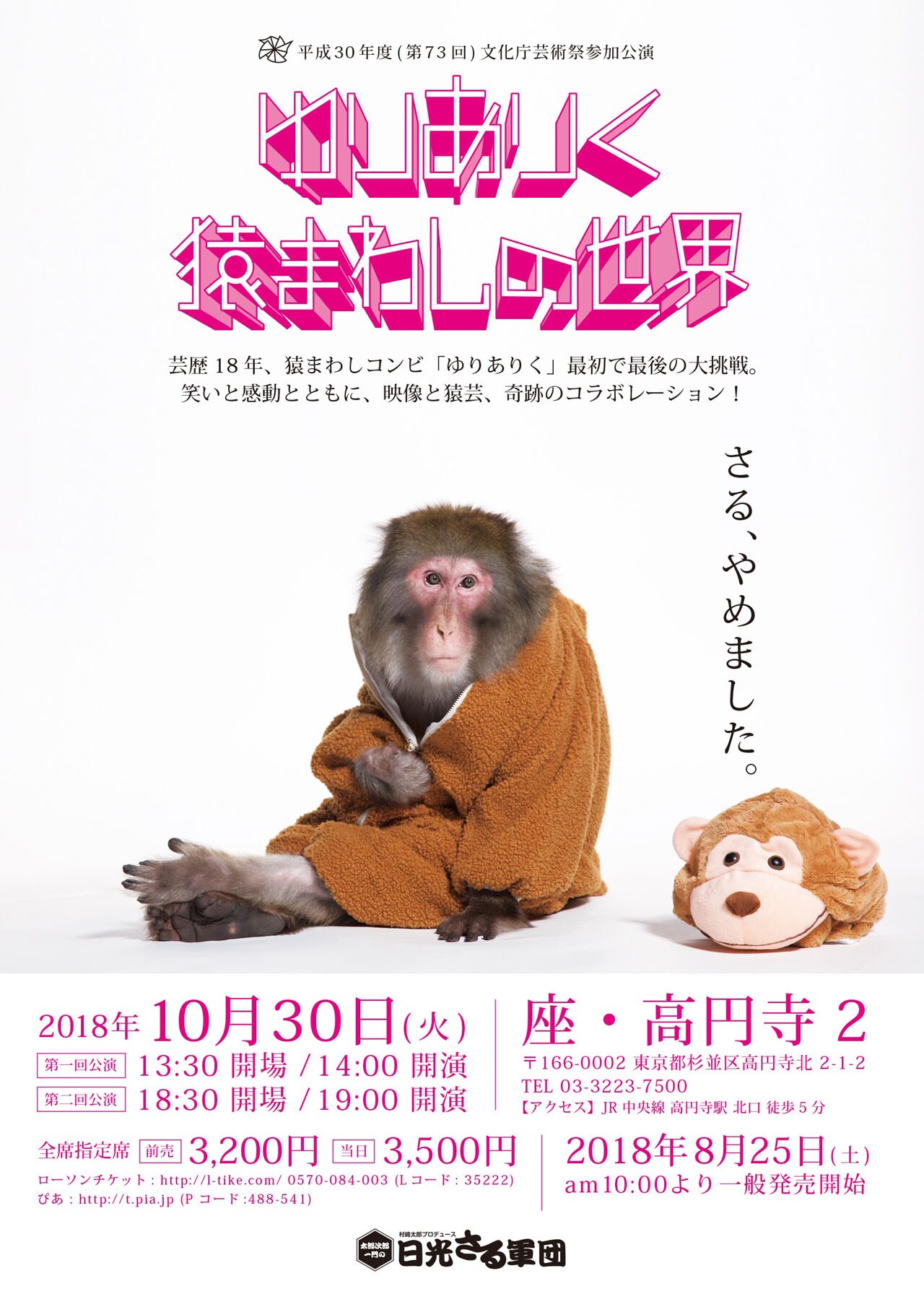 映像と猿芸のコラボに挑戦、文化庁芸術祭参加のゆりありく初単独ライブ